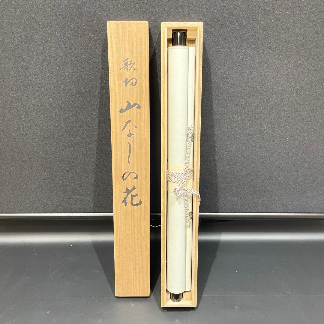 3982 歌切 「山なしの花」 工芸印刷 紙本 書 掛軸 おもてなし