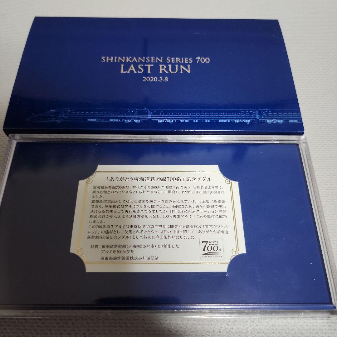 東海道新幹線　700系　ラストラン記念メダル