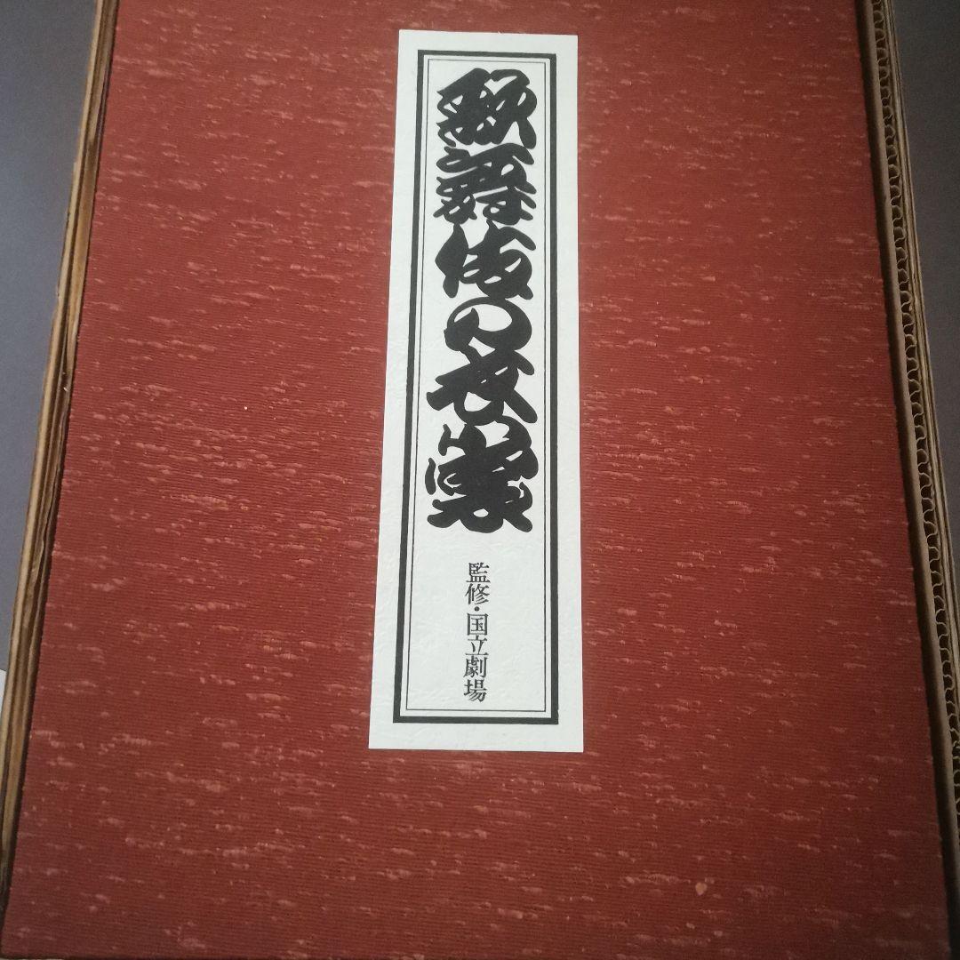 歌舞伎の衣装　国立劇場　定価60000円　足利直義　鱗四天　お富