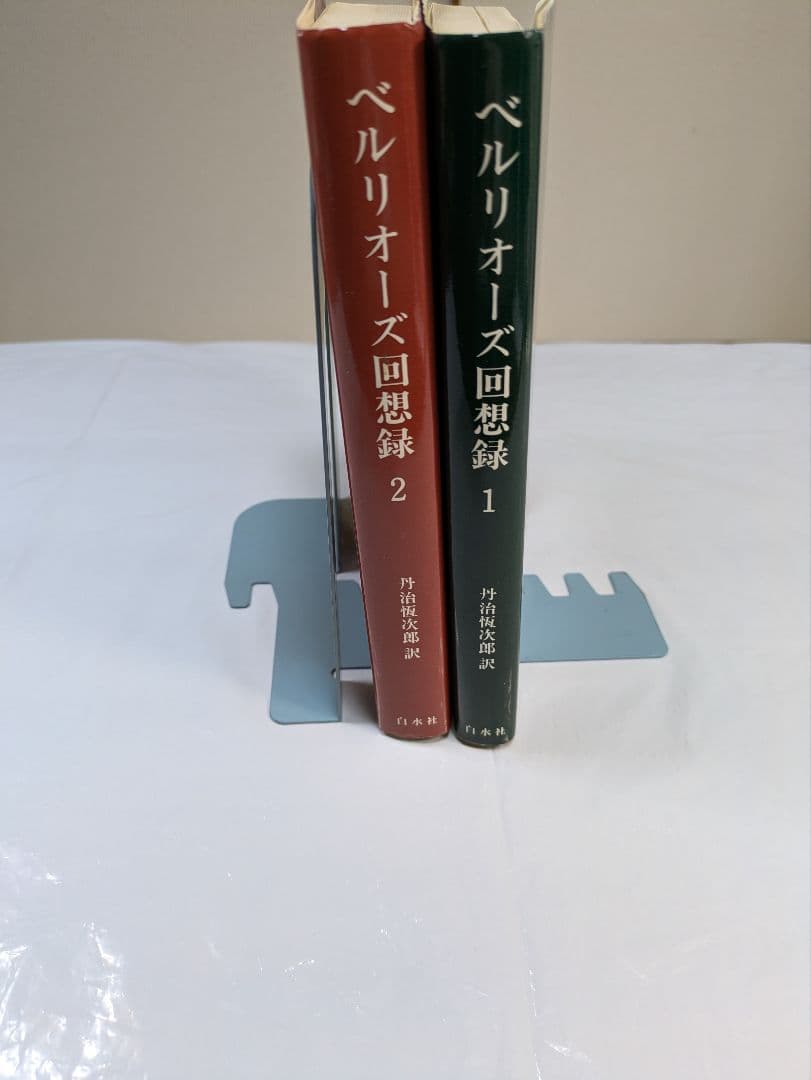 ベルリオーズ回想録 1・2　二冊揃(セット)　丹治恆次郎訳　白水社刊行