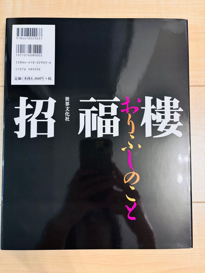 招福樓・おりふしのこと