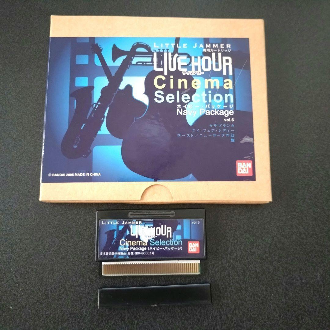 リトルジャマー 専用カートリッジ 【シネマセレクション ネイビーパッケージ】新品