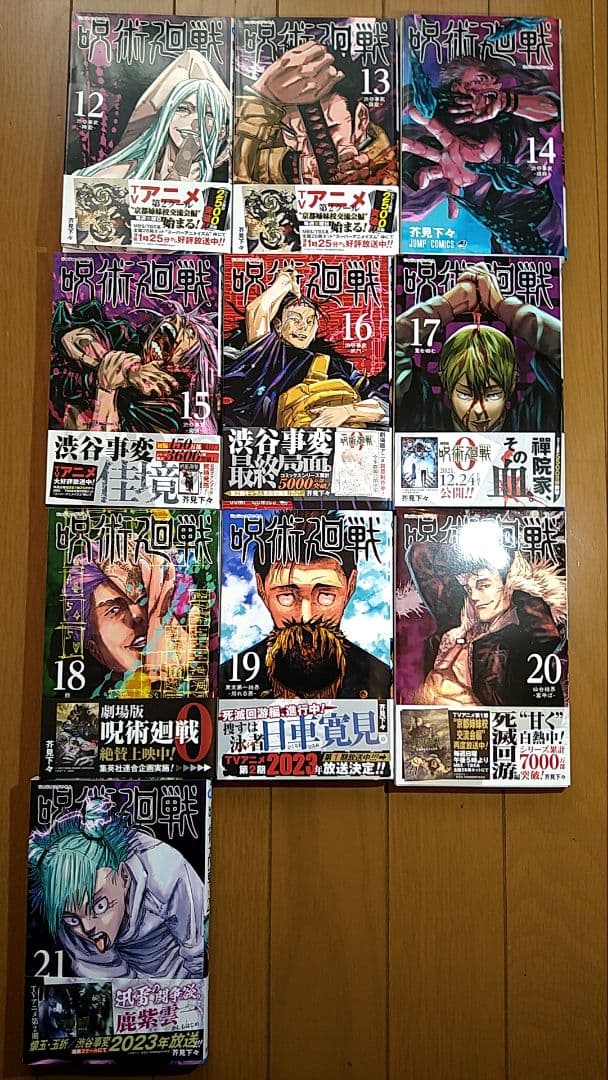 呪術廻戦・全29巻（プラス0巻）