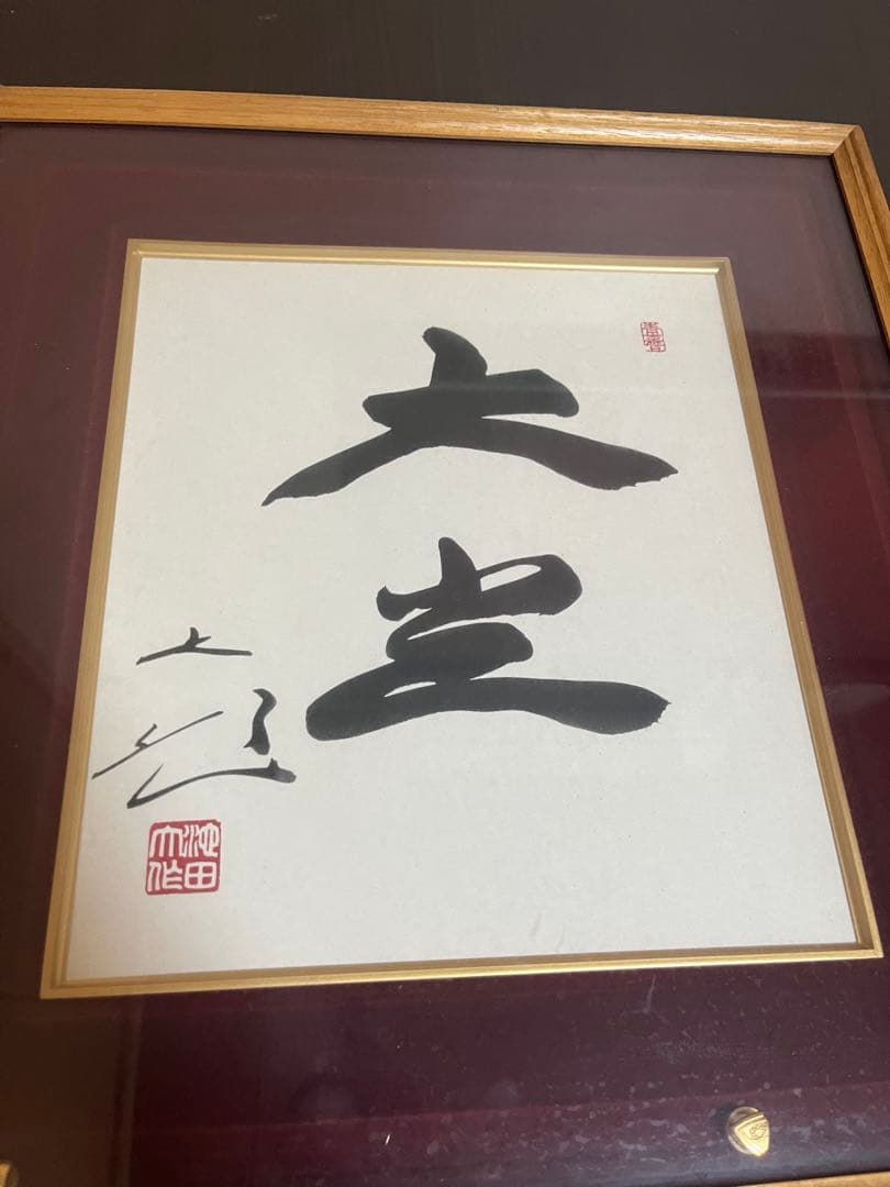 【即発送】池田大作/創立記念揮毫/3点/美品/色紙/額/書