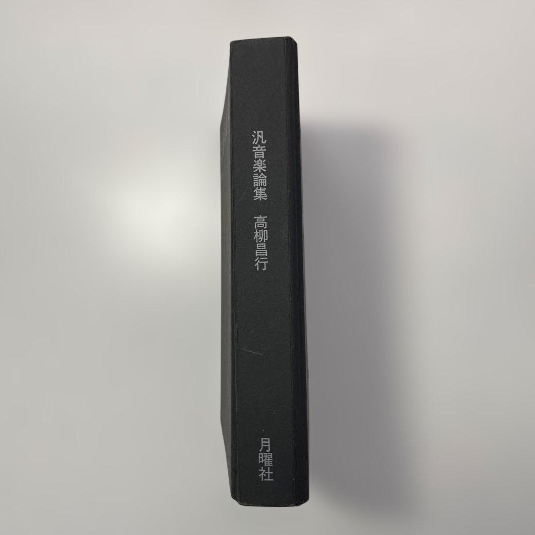 「汎音楽論集／高柳昌行・著」と「新宿ピットインの50年／田中伊佐資・監修」の2冊