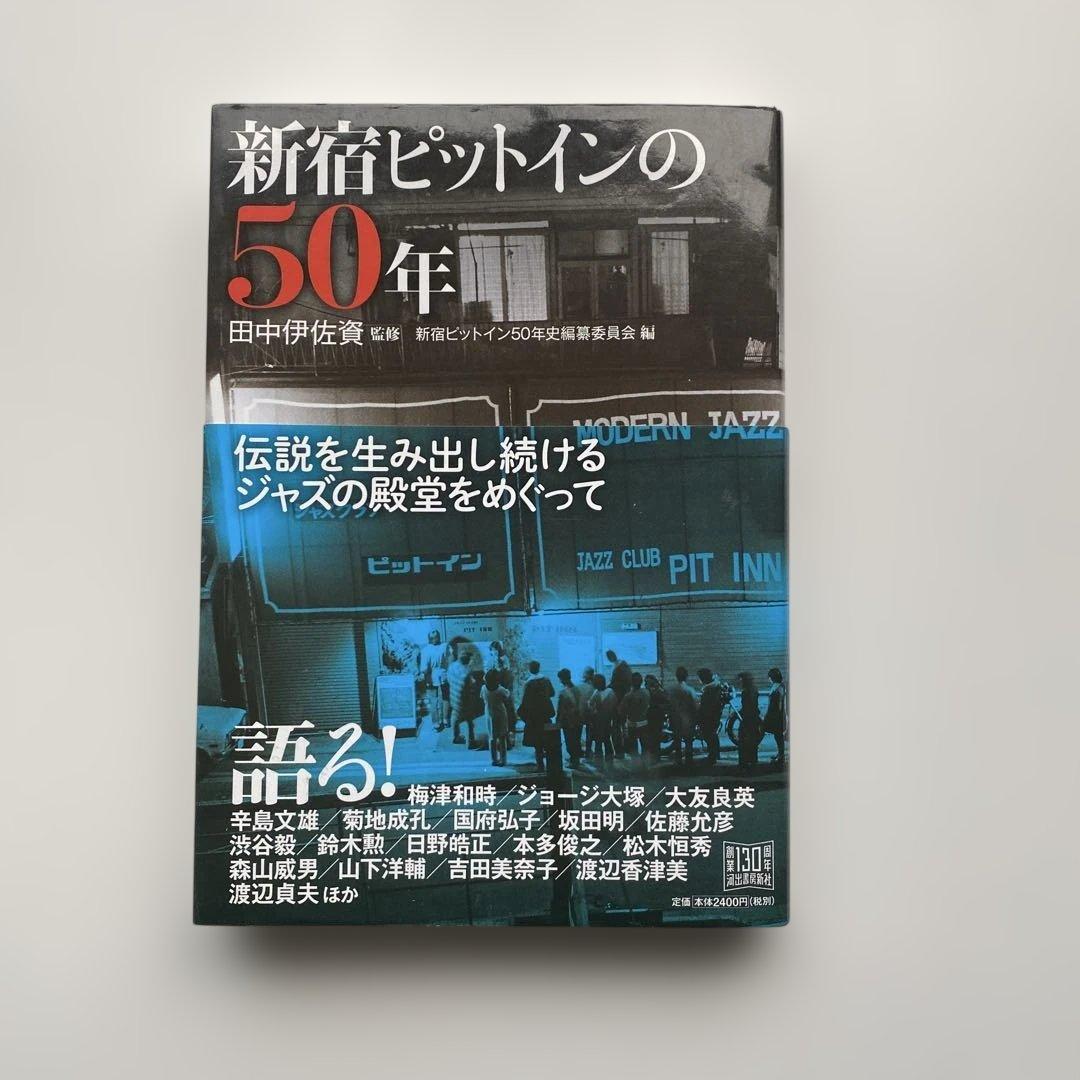 「汎音楽論集／高柳昌行・著」と「新宿ピットインの50年／田中伊佐資・監修」の2冊