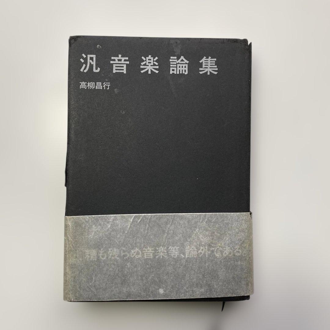 「汎音楽論集／高柳昌行・著」と「新宿ピットインの50年／田中伊佐資・監修」の2冊