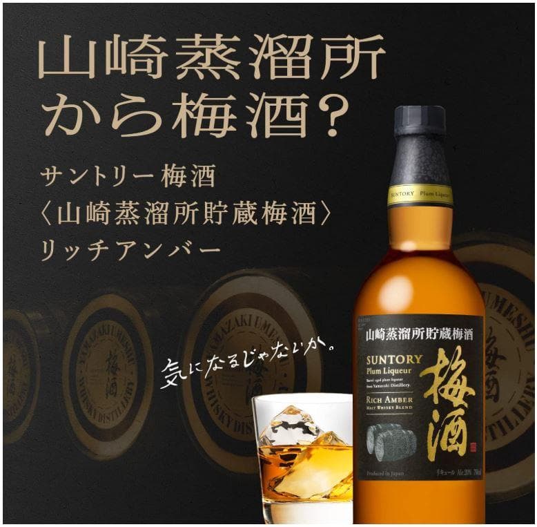 白州 ROKU(六) サントリー梅酒 山崎樽熟成リッチアンバー