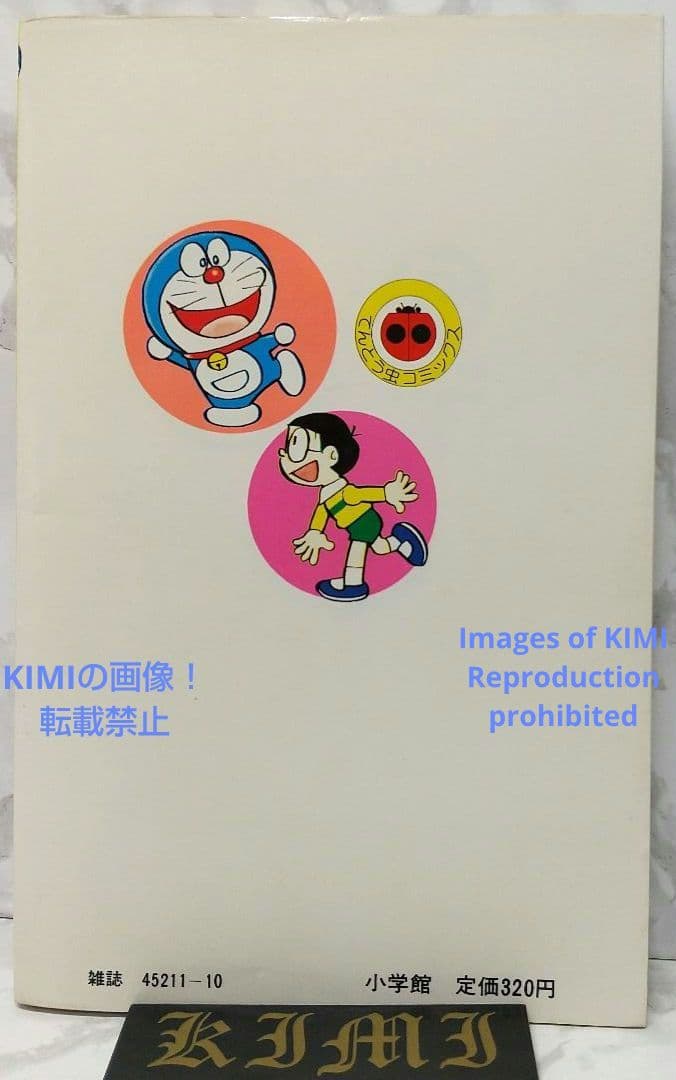 希少 初版 ドラえもん 20 コミック 漫画 本 1981 第1刷発行 藤子・F