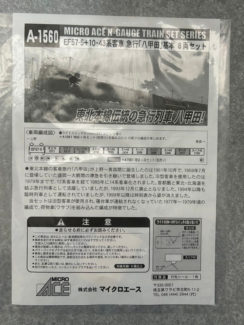 MICROACE 急行八甲田 EF57 +10系 43系 基本 増結 セット