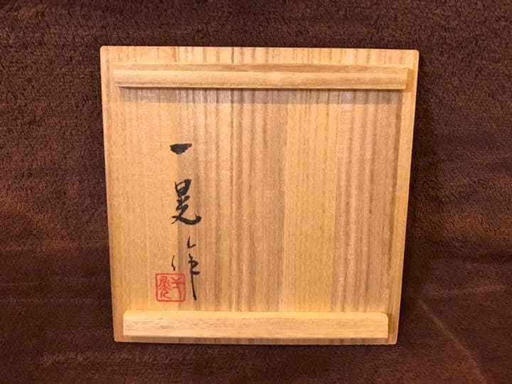 茶道具 羽原一晃作 建水 共箱