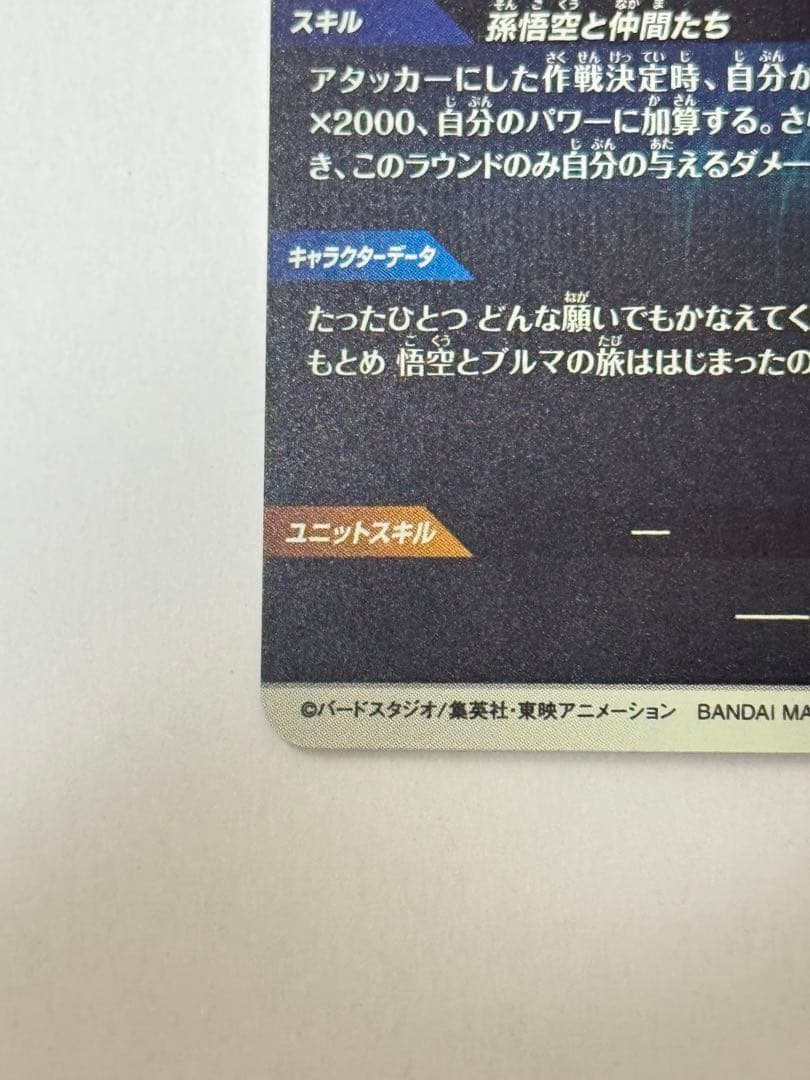 ドラゴンボールダイバーズ EX2-009 孫悟空:少年期 パラレル