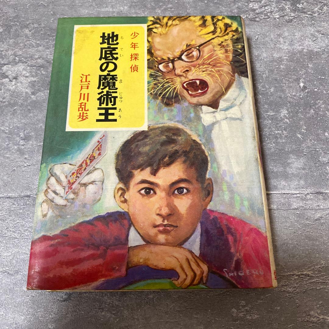 地底の魔術王 江戸川乱歩 児童書　少年探偵　絶版　希少本