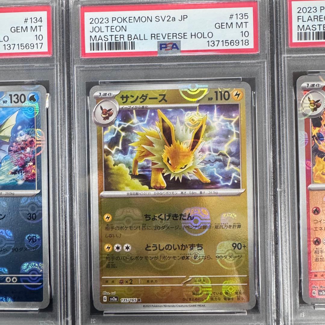 PSA10 3連番 151 マスターボールミラー シャワーズサンダースブースター