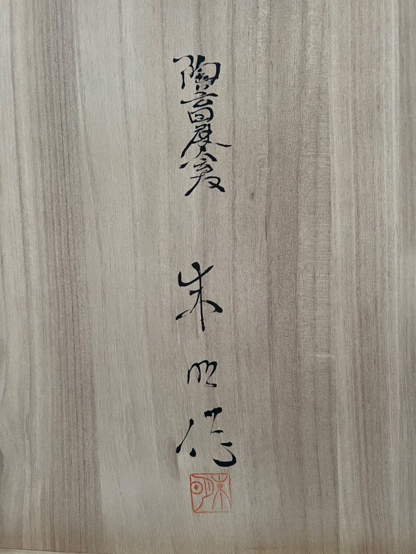 極上白金彩鳳凰文飾皿 46cm 藤井朱明 有田焼