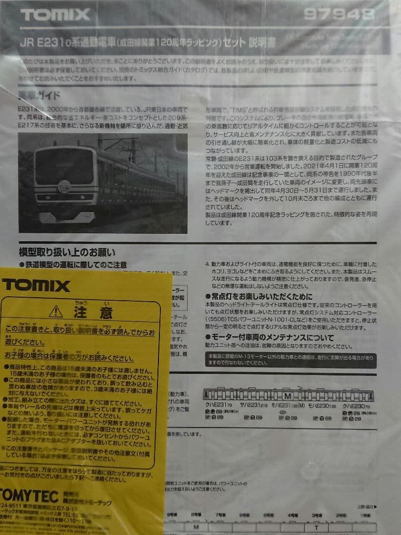Nゲージ TOMIX E231系 成田線開業120周年ラッピング 限定品