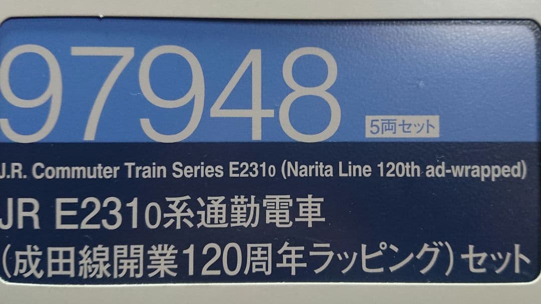 Nゲージ TOMIX E231系 成田線開業120周年ラッピング 限定品