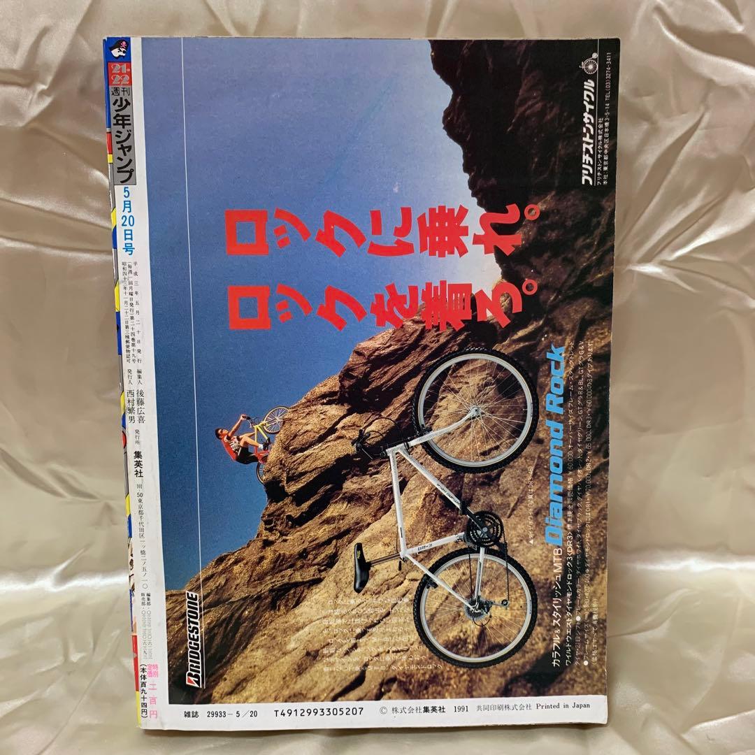 週間少年ジャンプ　1991年5月13日・20日特大号NO.21•22 ※当時物