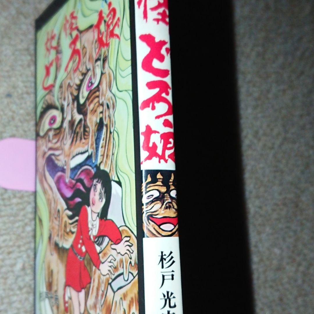 極超レア本 1975年初版 杉戸光史怪談シリーズ 「妖怪どろ娘」 ひばり書房