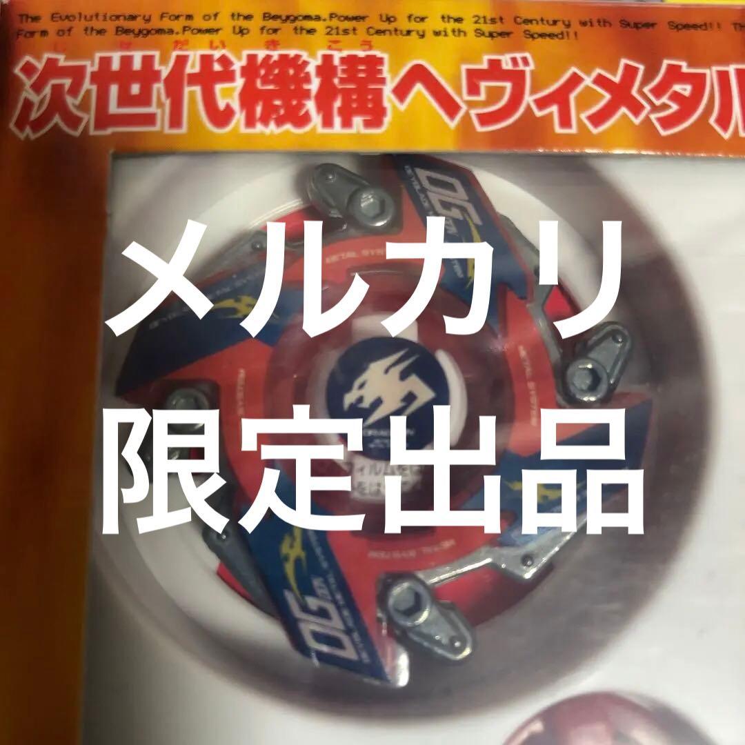 爆転シュート ベイブレード HMS ドラグーンMS 限定 ファイヤーブラッド-2