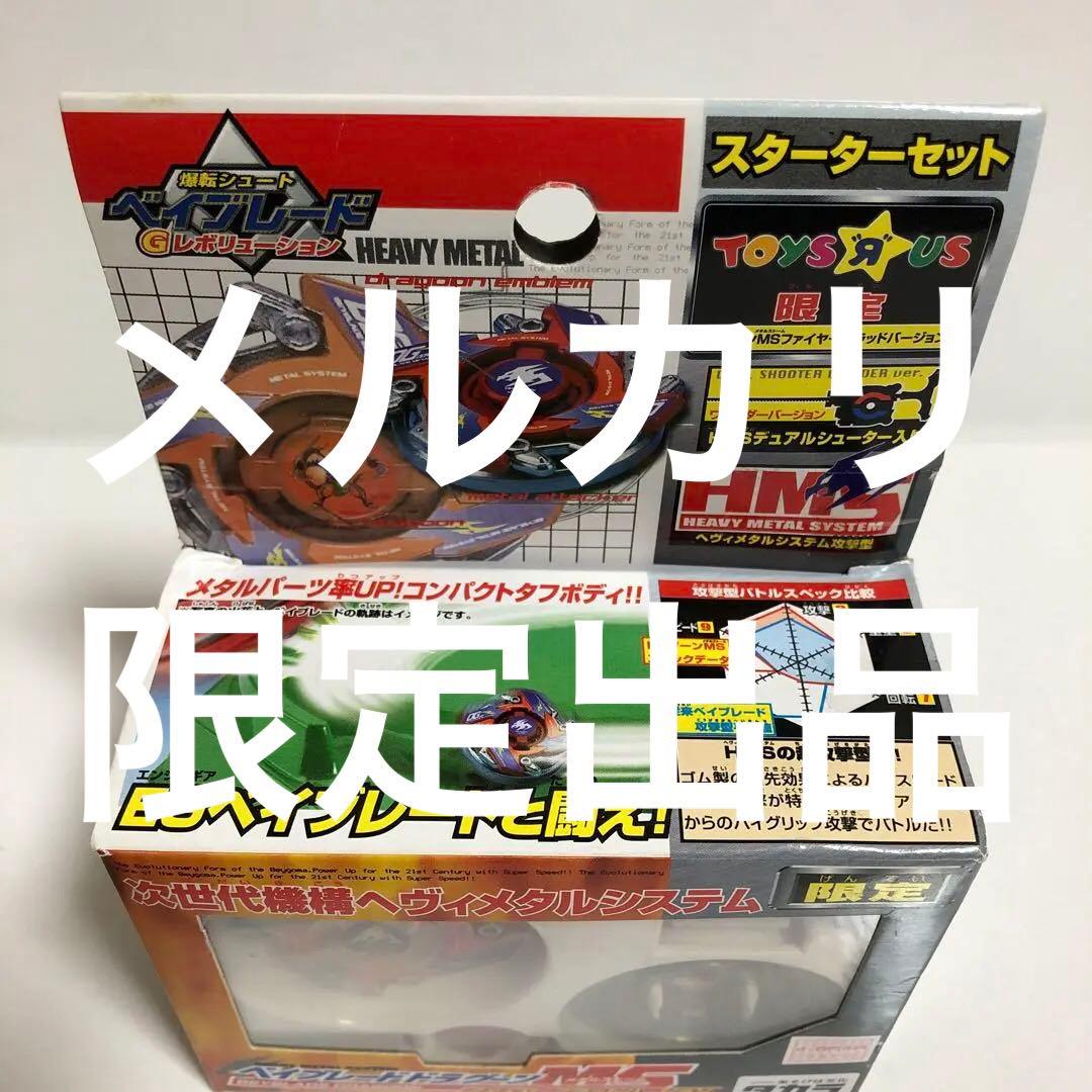 爆転シュート ベイブレード HMS ドラグーンMS 限定 ファイヤーブラッド-2