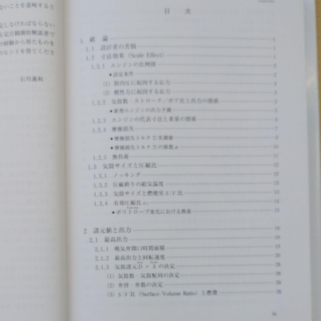 自動車用ガソリンエンジン設計の要諦