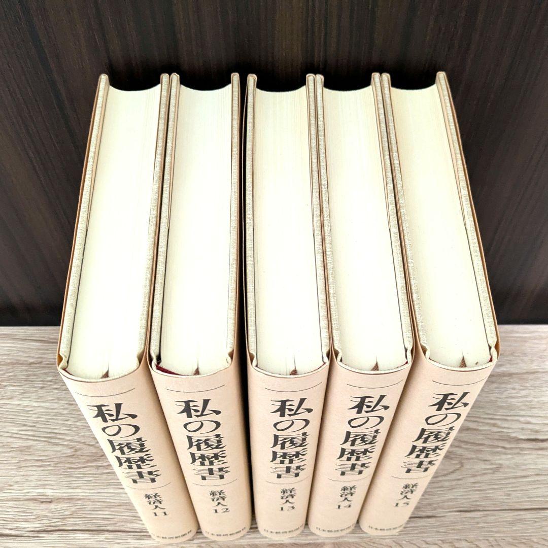 私の履歴書★経済人★11～15巻★復刻5冊セット★美品★
