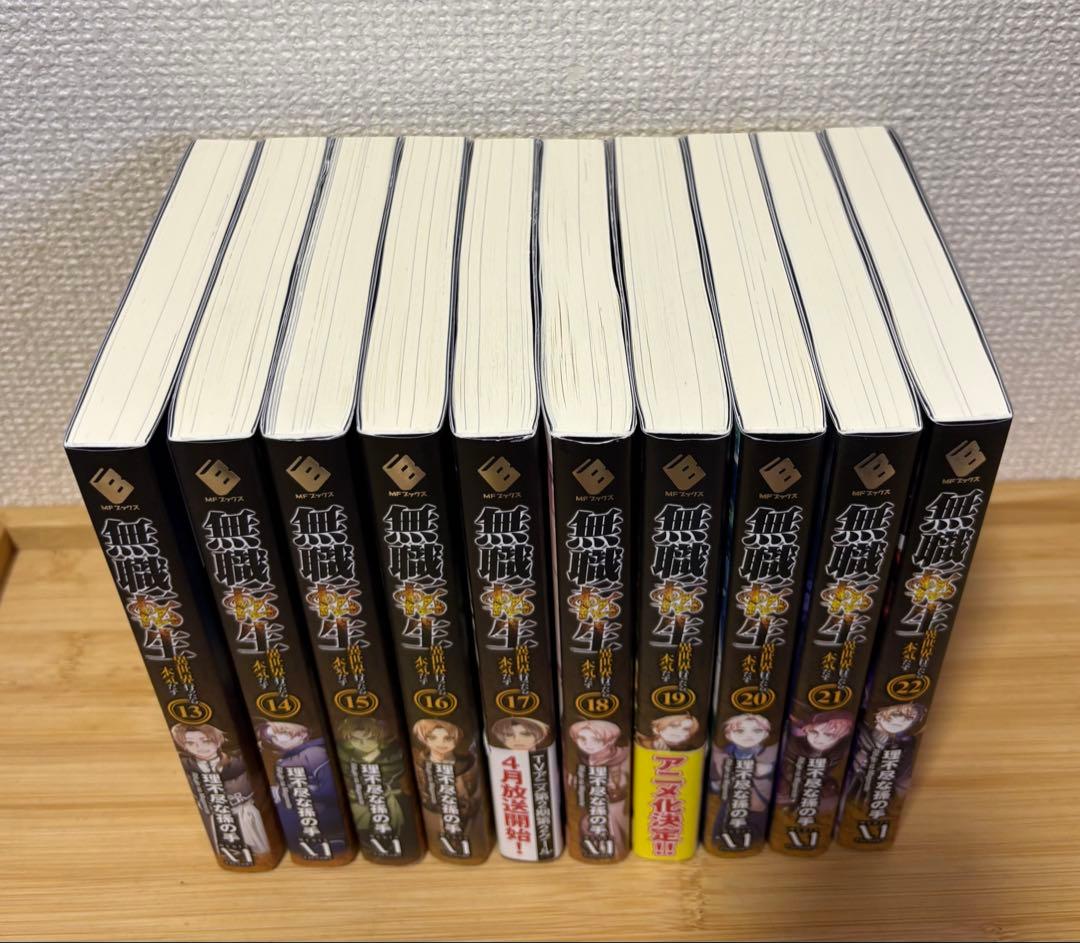 無職転生 13-22巻 10冊セット