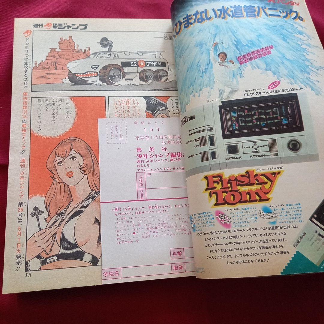 【当時物美品】週刊 少年 ジャンプ 1982年25号 漫画 アニメ
