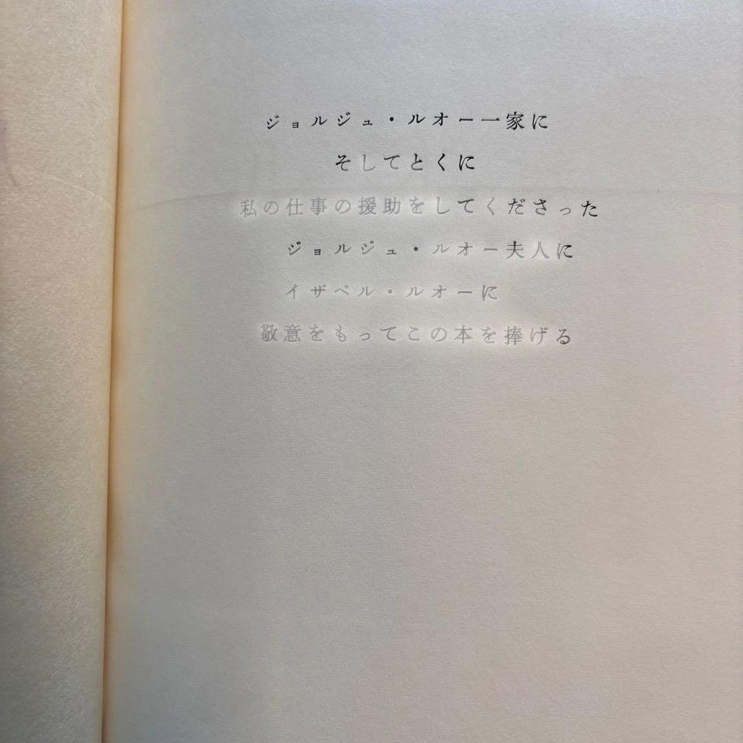 ルオー　ROUAULT PIERRE COURTHION 限定版　みずず書房
