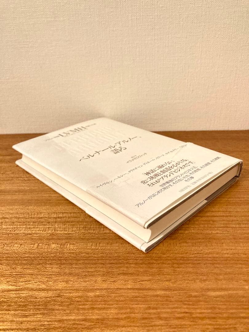 《初版》[絶版]「ベルナール・アルノー、語る 」ブランド帝国LVMHを創った男