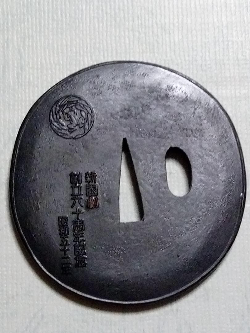新国劇　創立六十周年記念品　鍔型文鎮（？）