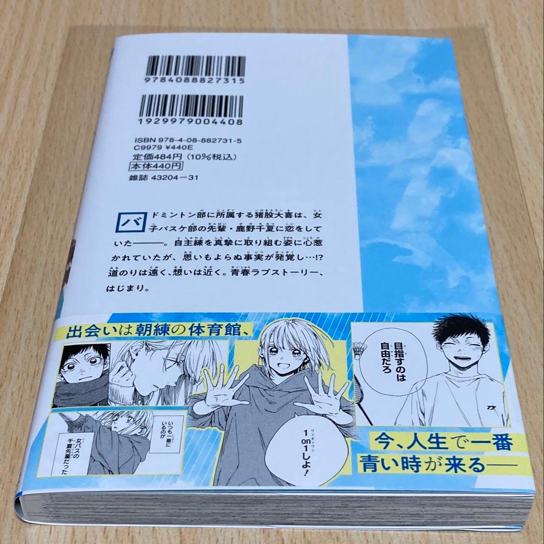 アオのハコ 1巻 初版 第1刷