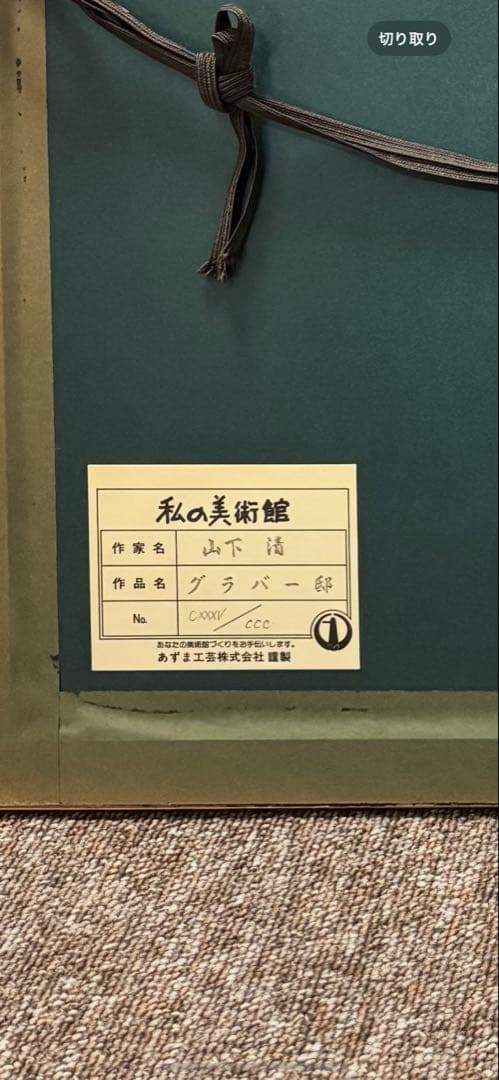 山下　清　クラバー邸