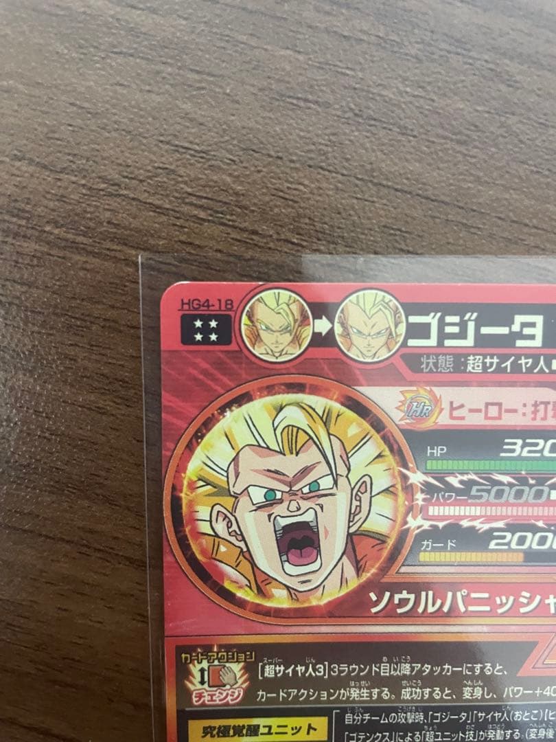（値下げ交渉受付中）HG4-18 ゴジータ スーパードラゴンボールヒーローズ