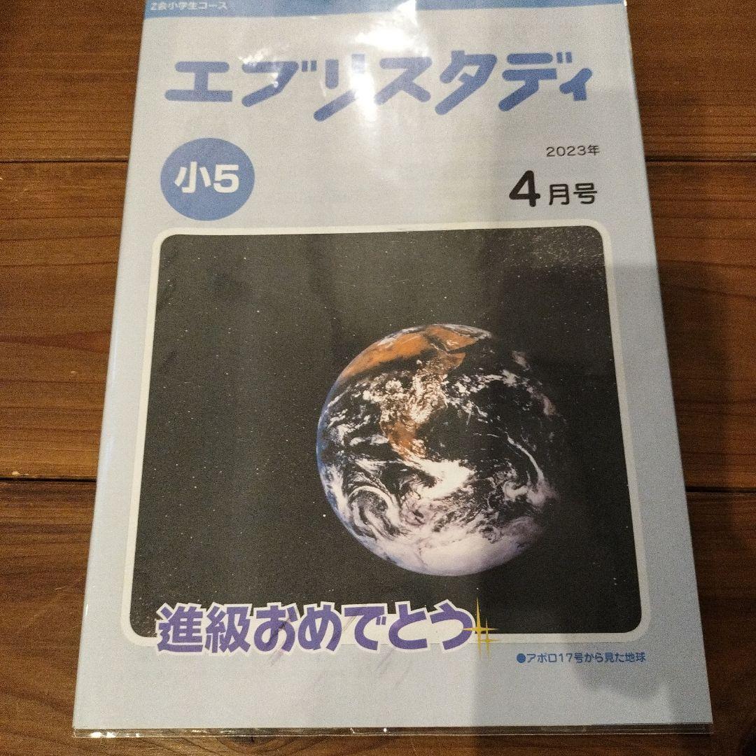 Z会 エブリスタディ小5 2023年 1年分 未記入（解答付き）