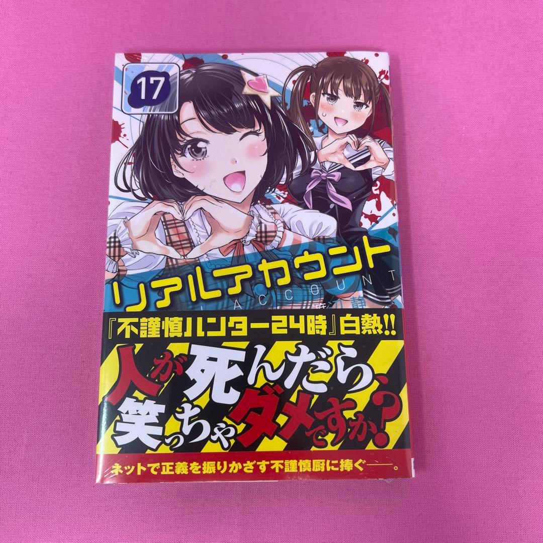 リアルアカウント 1巻〜17巻 初版