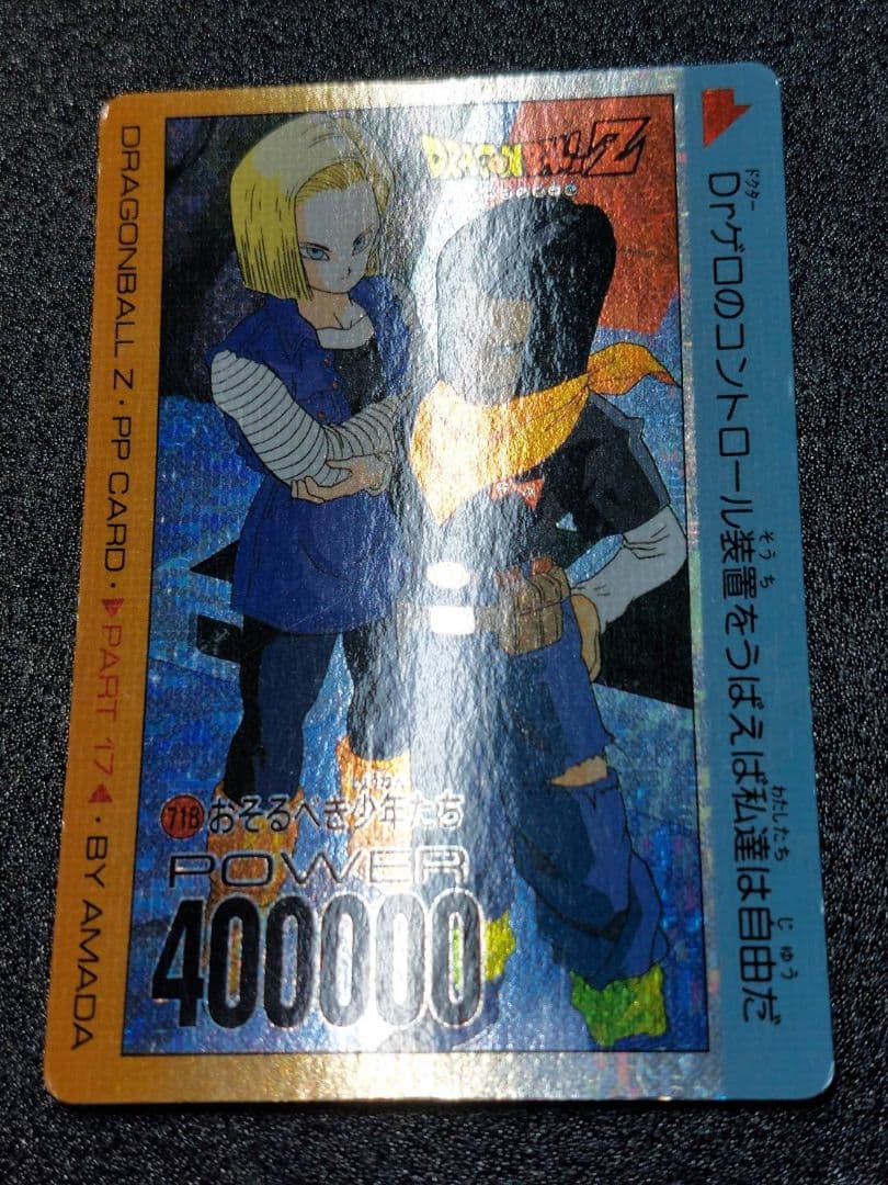 ドラゴンボール アマダ カード 718 おそるべき少年たち