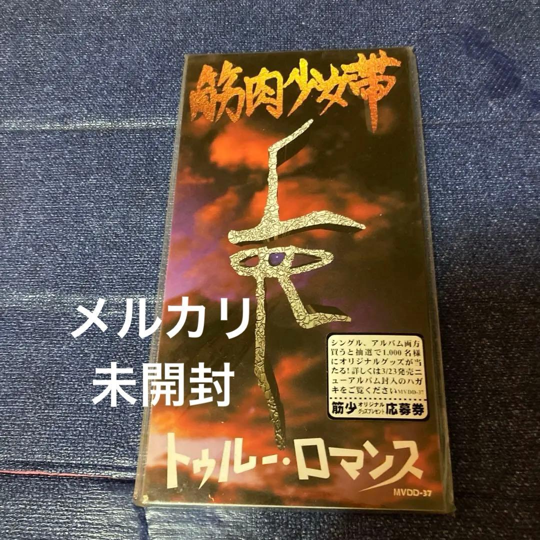 筋肉少女帯　.トゥルー・ロマンス 未開封 8センチ8cmシングル CD