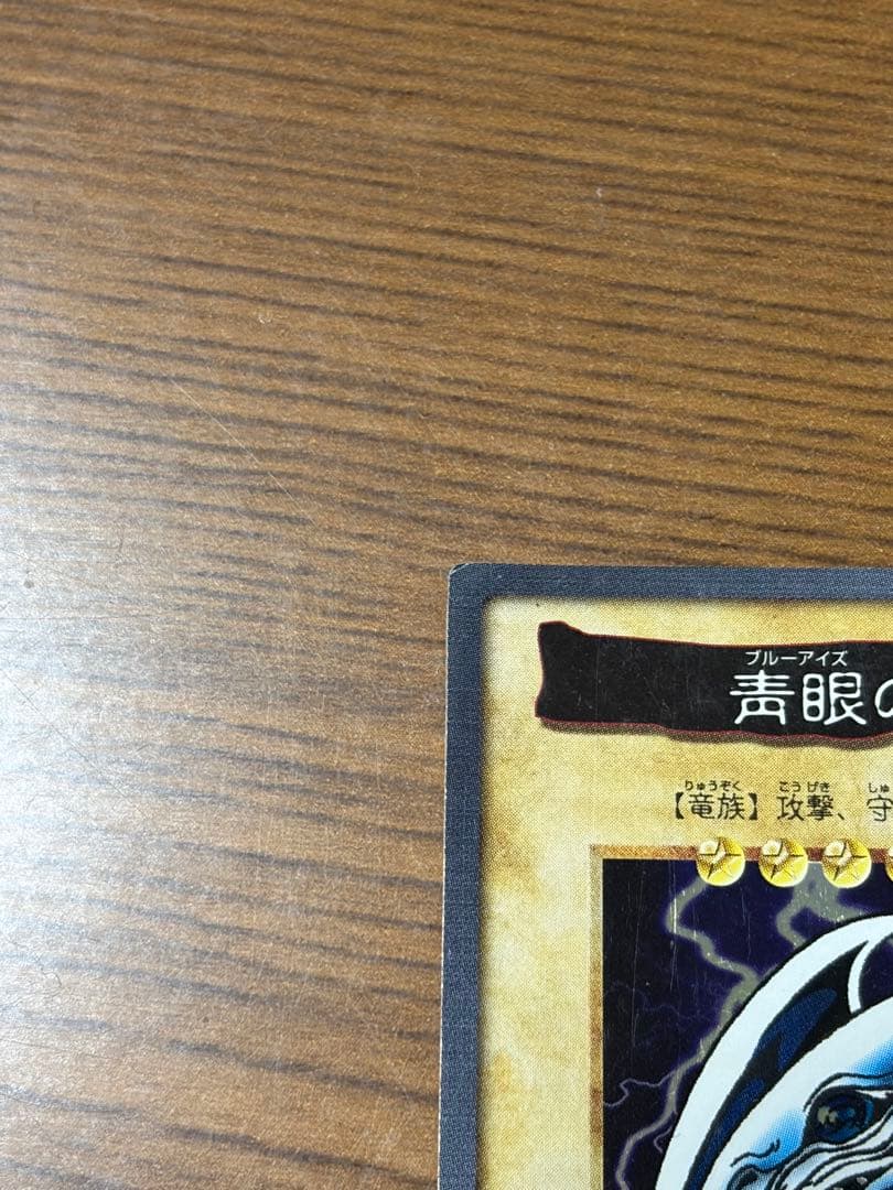 青眼の白龍 1998年製カード バンダイ版