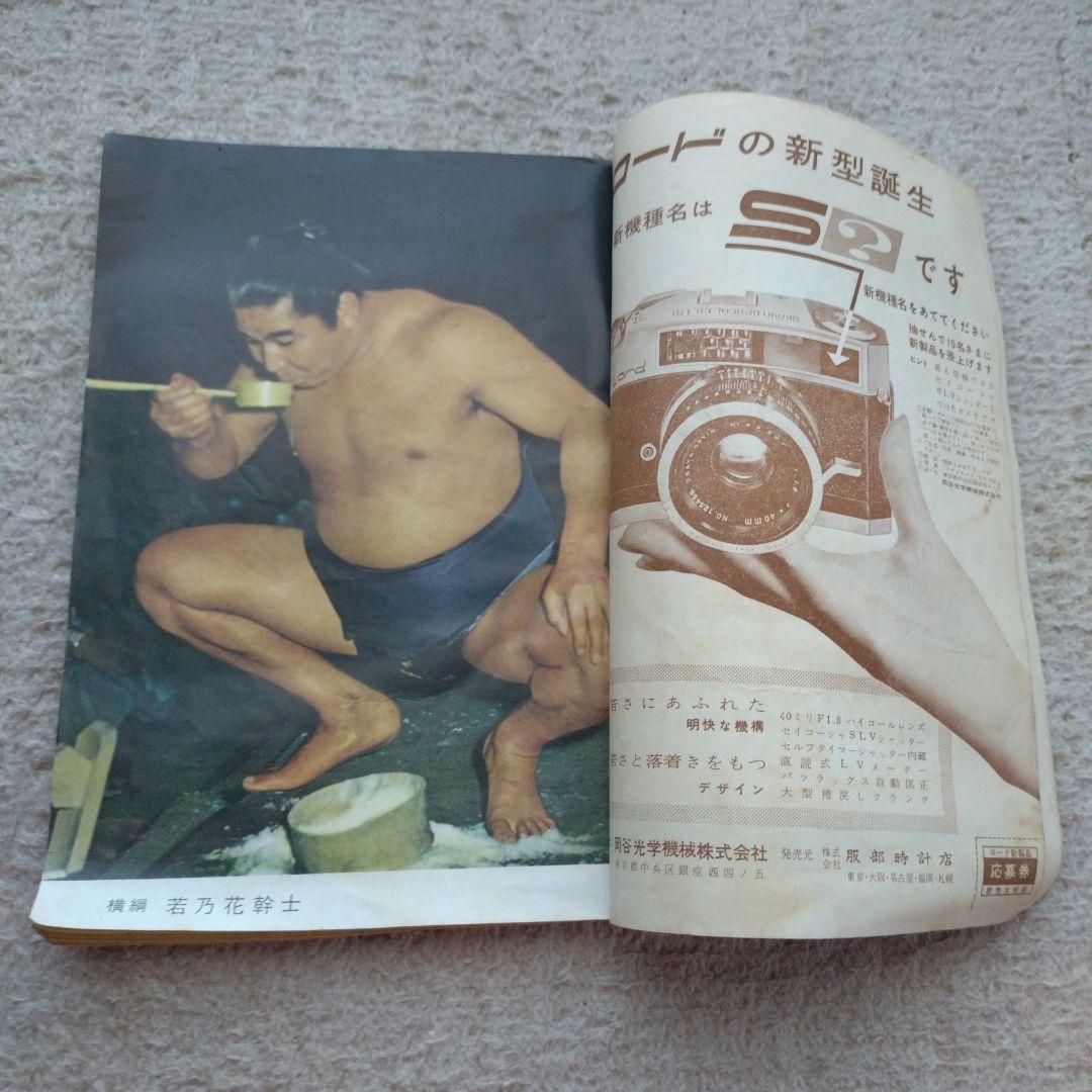 読売新聞社発行大相撲 昭和34年名古屋場所特集
