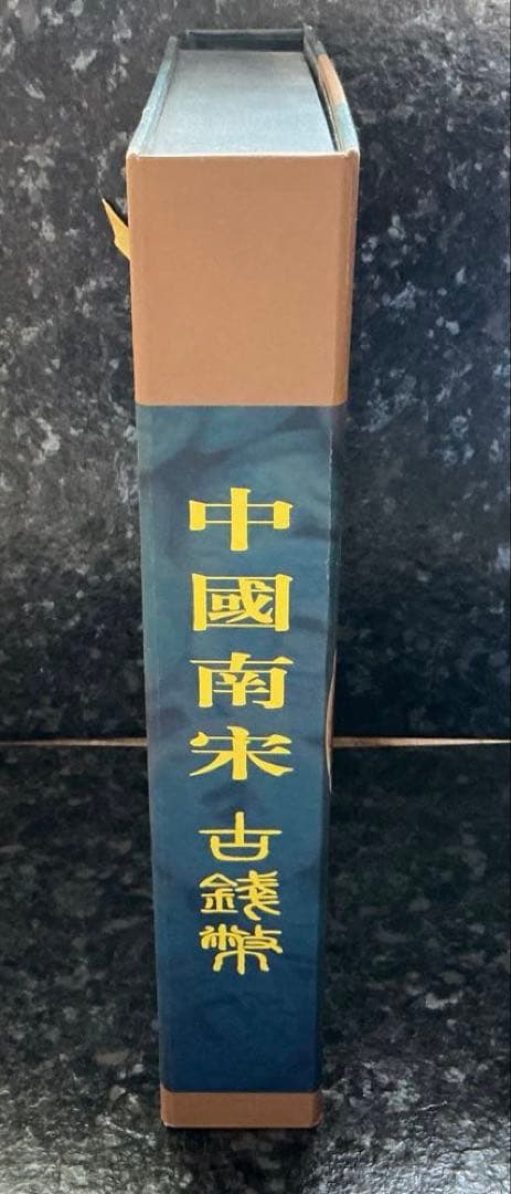 中國南京　古銭　紙袋付き