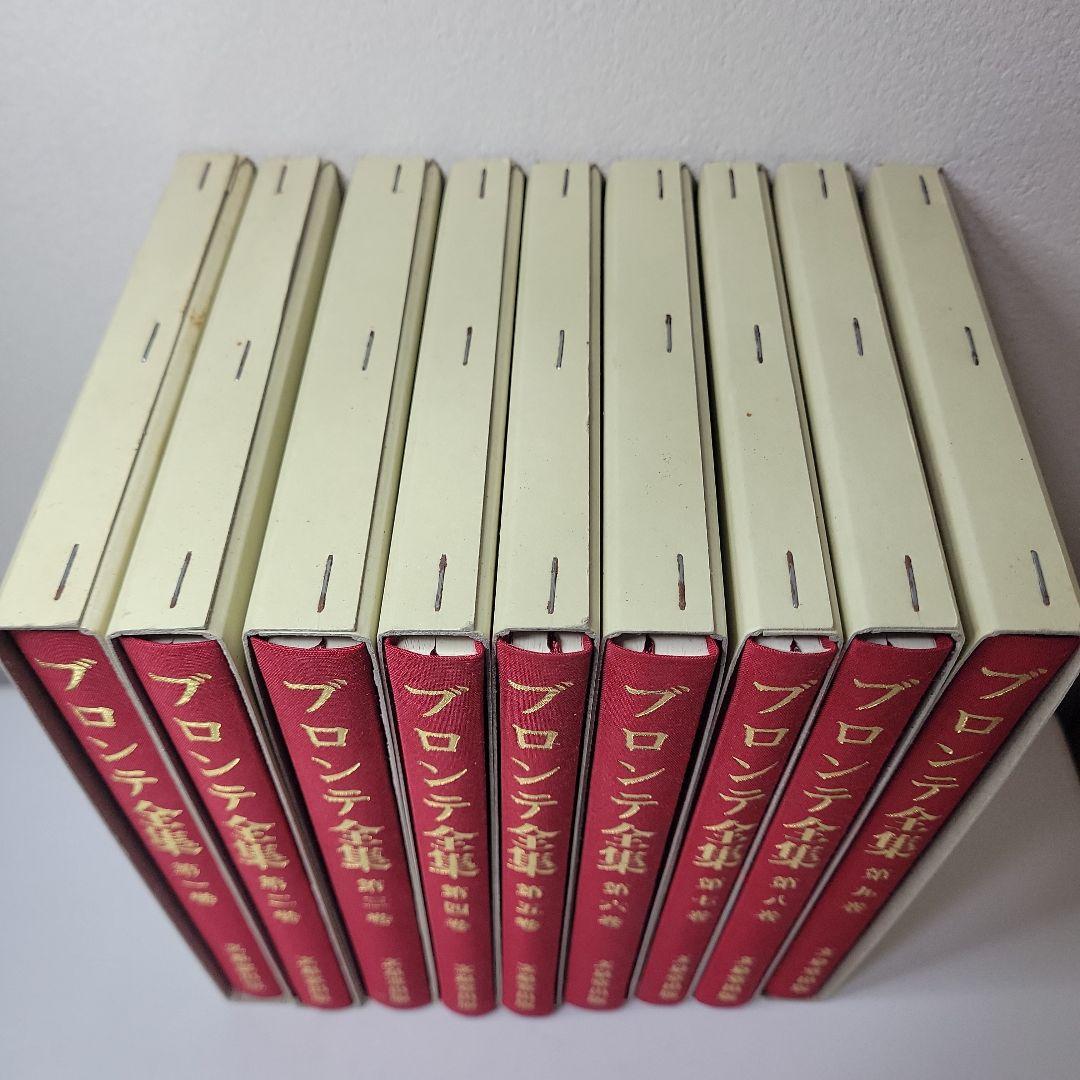 初版 ブロンテ全集 全9巻 文泉堂出版 ハードカバー付き 揃い 古書 古本 本
