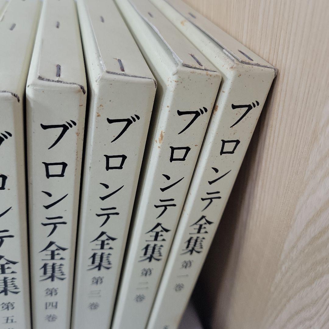初版 ブロンテ全集 全9巻 文泉堂出版 ハードカバー付き 揃い 古書 古本 本