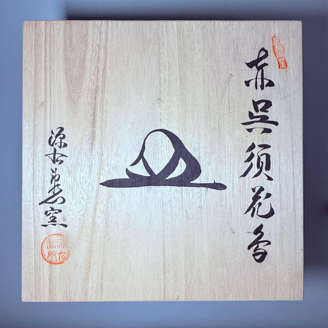 源右衛門窯　赤呉須花鳥文　尺皿　直径30.7㎝　定価52,800円　高級ライン