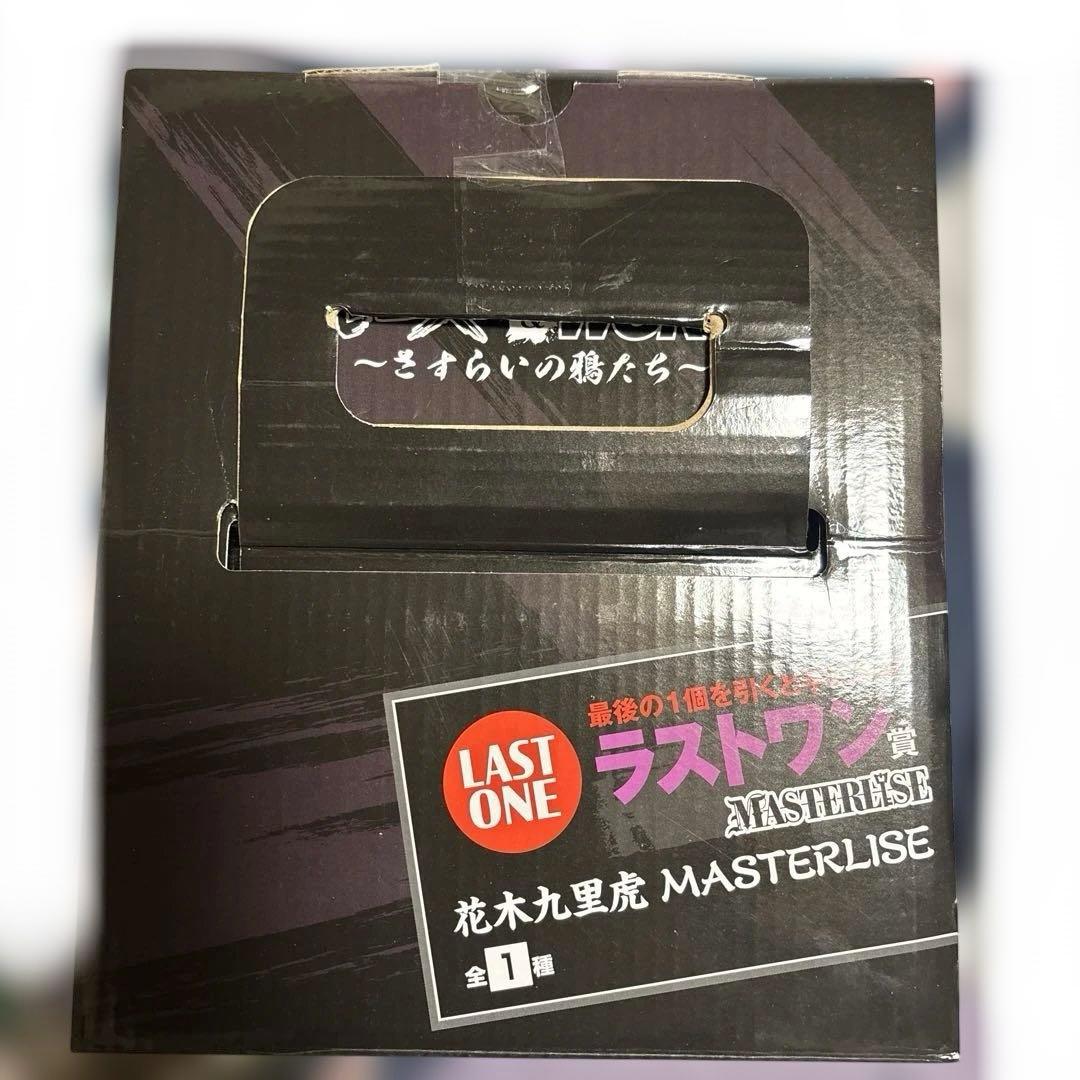 さ*し様 再出品 クローズ　ラストワン賞 花木九里虎 MASTERLISE