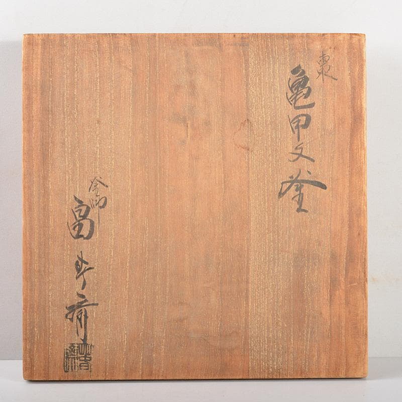 茶道具　釜師　畠春斎作　亀甲文釜　鉄釜　共箱　M　R5520C