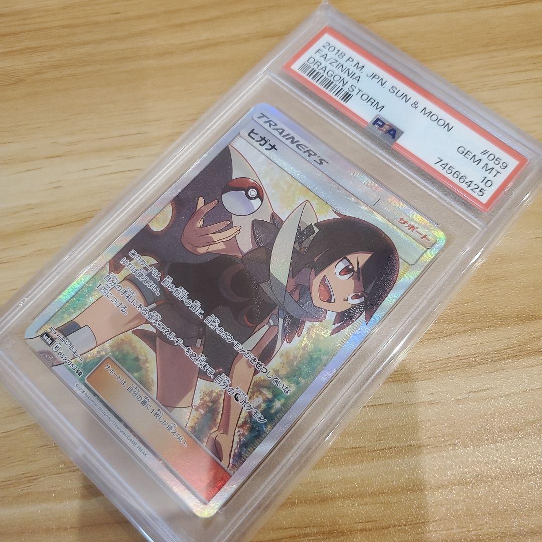 ポケモンカード ヒガナ SR PSA10 ヒガナの決意 SR PSA10 美品