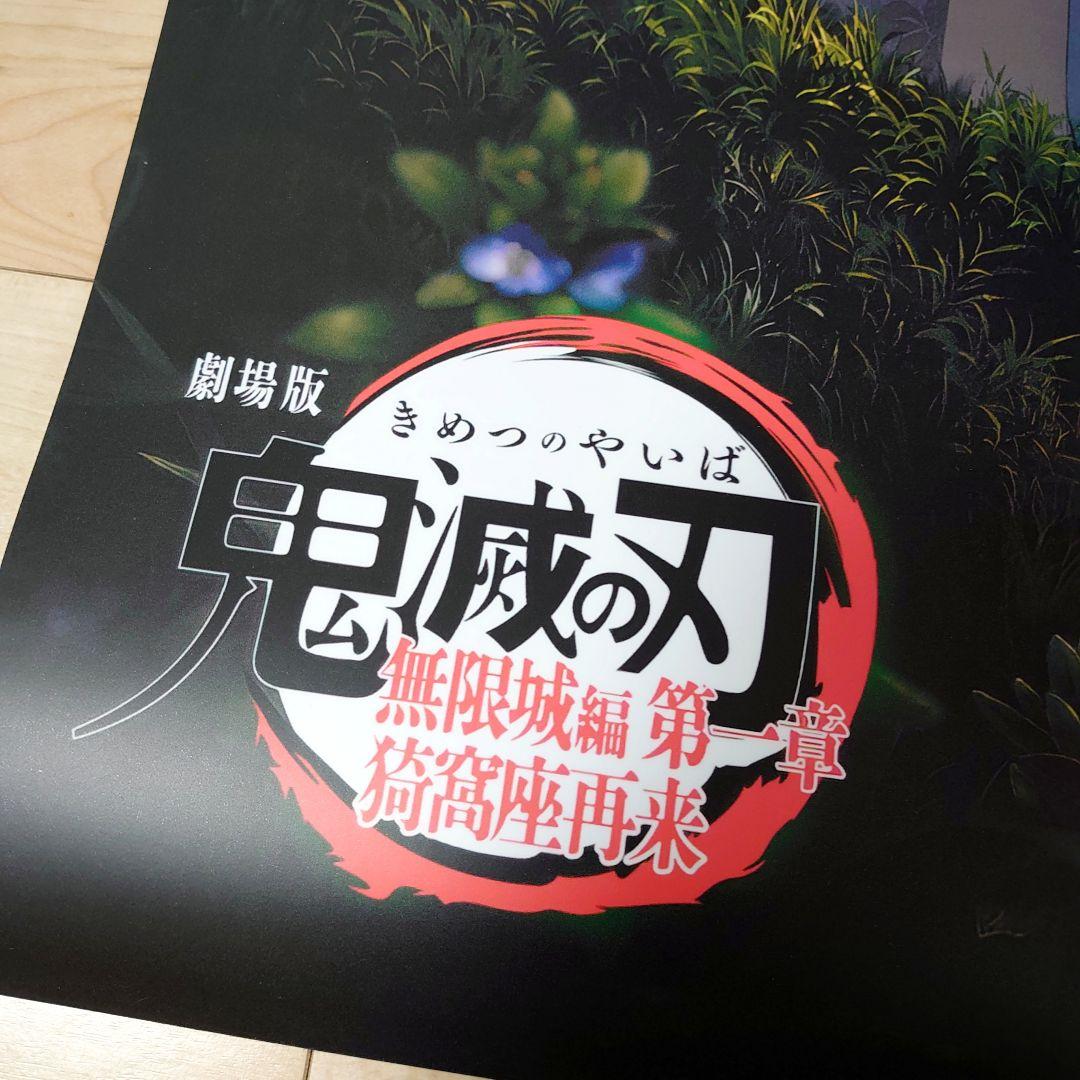 劇場版　鬼滅の刃　 無限城編　猗窩座再来　 ポスター　F 　2枚セット+おまけ