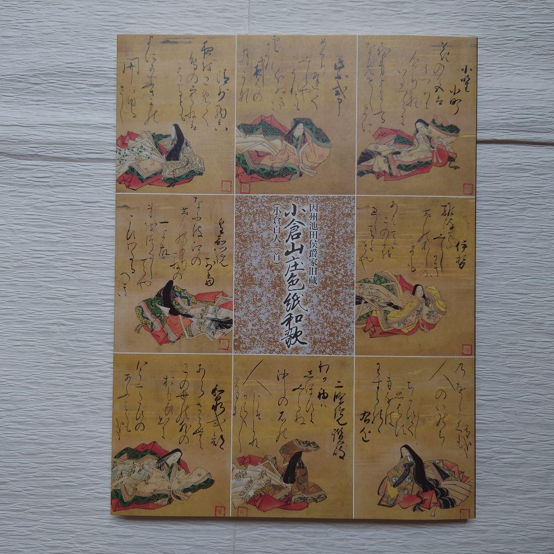 【値下げ】美術複製 百人一首色紙　狩野探幽画